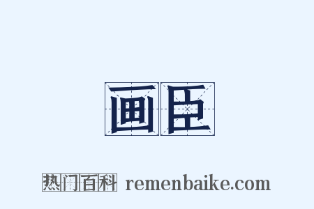 画臣是什么意思的图片